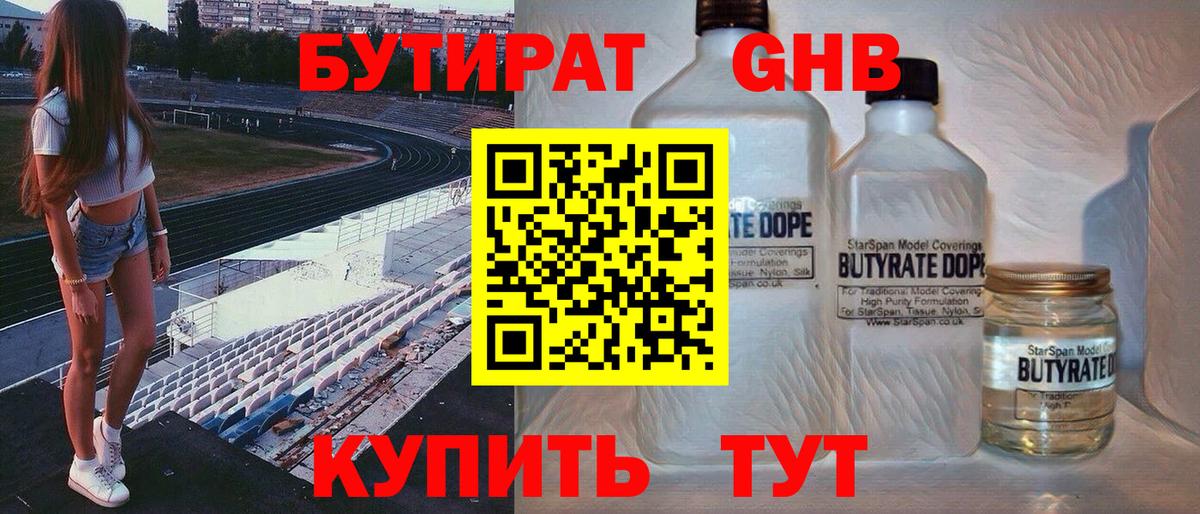 БУТИРАТ Butirat  БУТИРАТ  Торжок 
